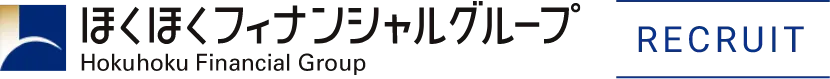 ほくほくフィナンシャルグループ RECRUIT