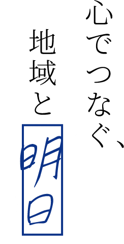 心でつなぐ、地域と明日