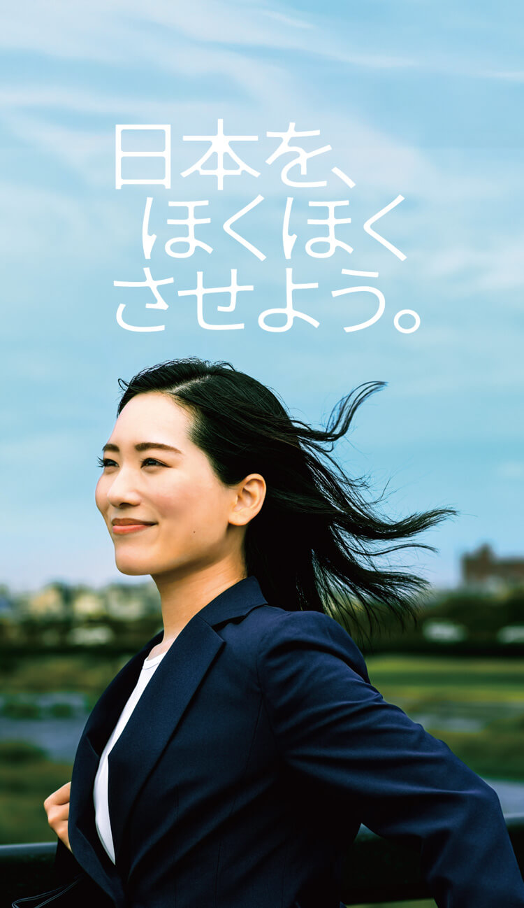 日本を、ほくほくさせよう。