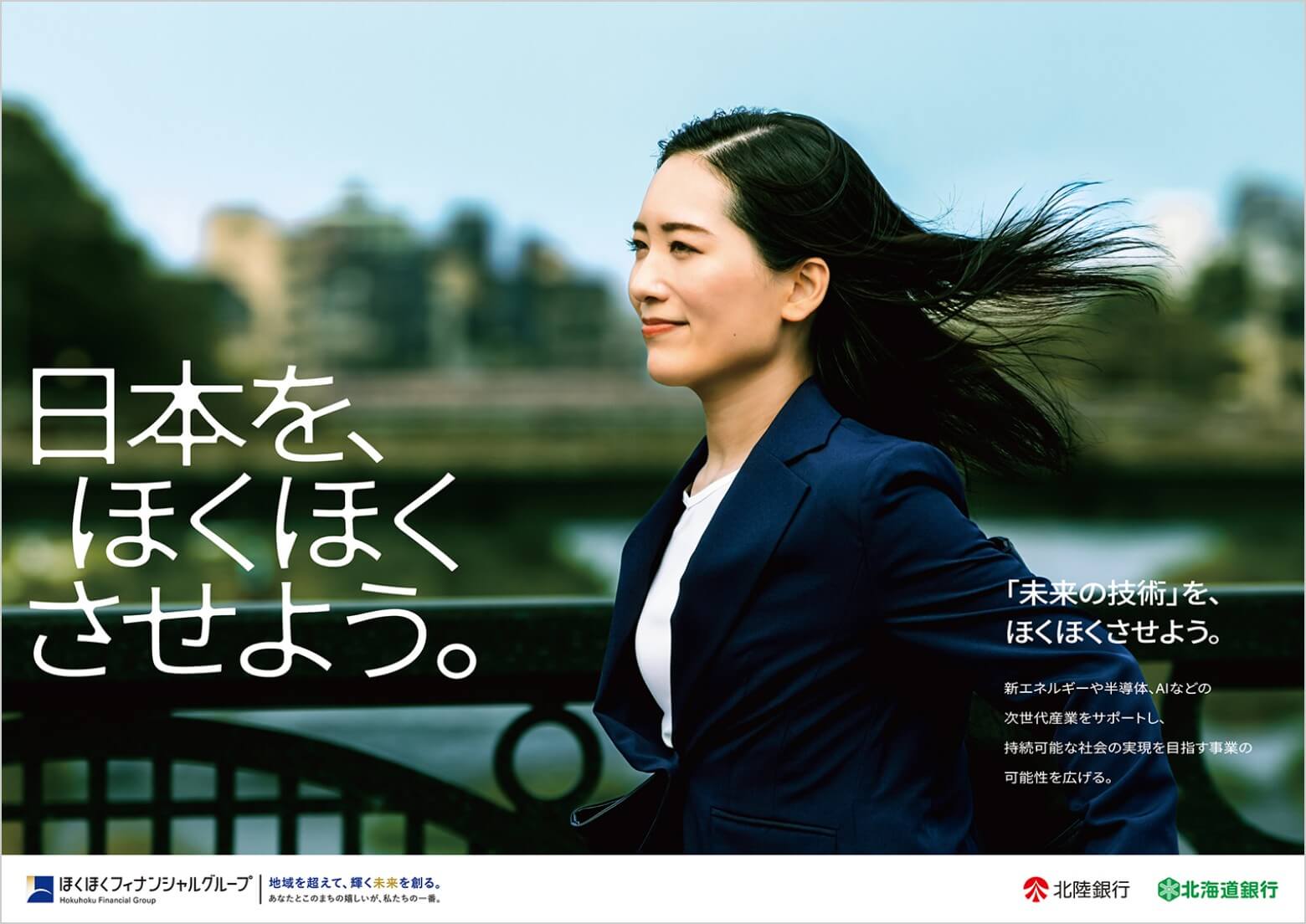 日本を、ほくほくさせよう。