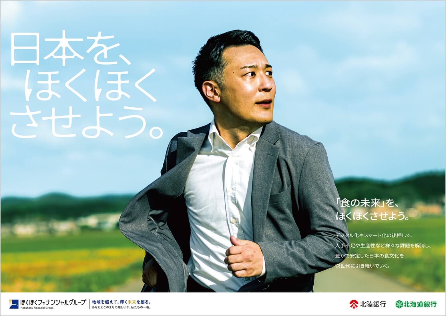 日本を、ほくほくさせよう。