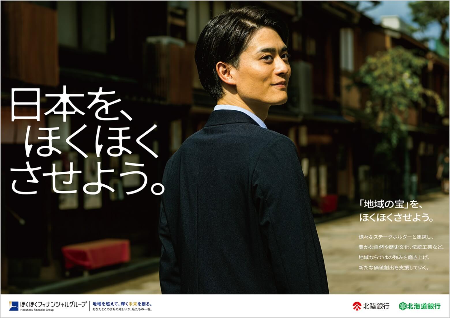 日本を、ほくほくさせよう。