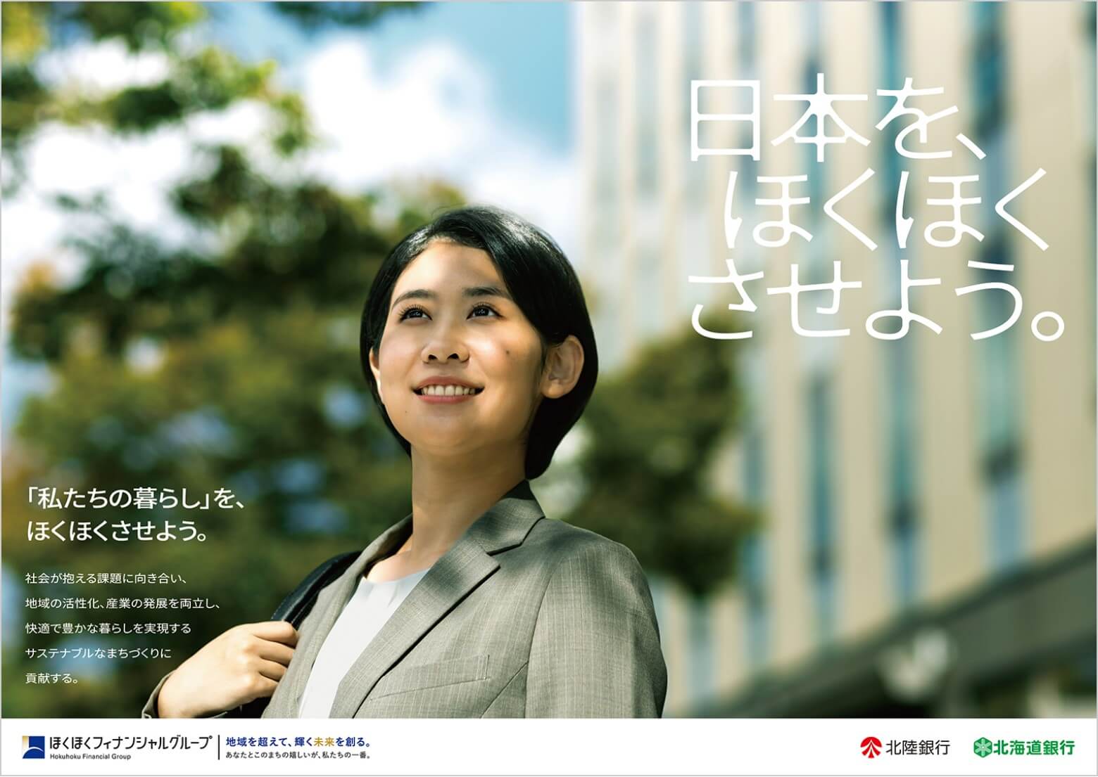 日本を、ほくほくさせよう。