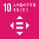 SDGs10.jpg